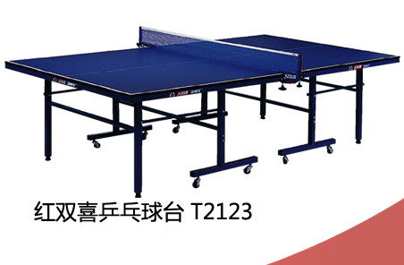 红双喜 T2123乒乓球台 \